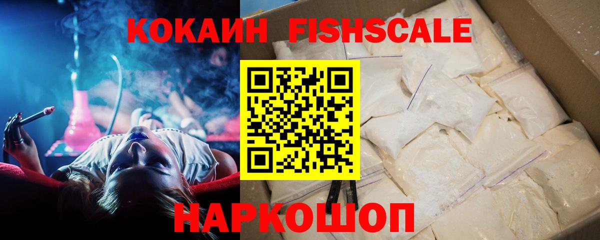 КОКАИН FishScale  Вход с VPN  Cocaine Columbia  Юрга 