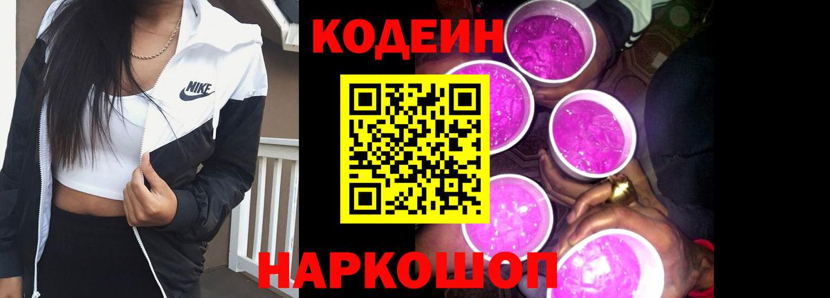 Кодеин Purple Drank Юрга
